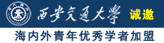 午夜鸡巴艹逼逼视频免费观看毛片诚邀海内外青年优秀学者加盟西安交通大学