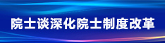 院士谈深化院士制度改革